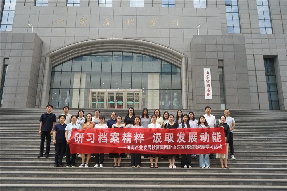研習(xí)檔案精粹 汲取發(fā)展動(dòng)能！濟(jì)南產(chǎn)發(fā)集團(tuán)赴山東省檔案館開(kāi)展觀(guān)摩學(xué)習(xí)活動(dòng)